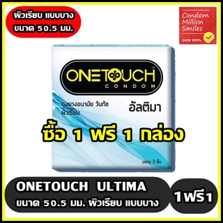 ++ซื้อ 1ฟรี1 กล่อง++ถุงยางอนามัย Onetouch ultima Condom "วันทัช อัลติมา" ผิวเรียบ แบบบาง ขนาด 50.5มม.( 1กล่องบรรจุ3ชิ้น)