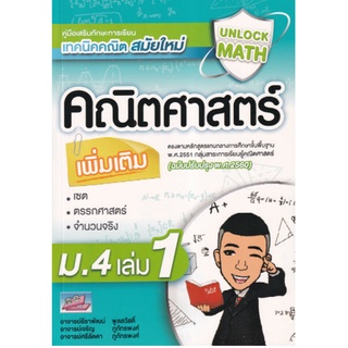 c111 9786164000797 Unlock Math คณิตศาสตร์เพิ่มเติม ม.4 เล่ม 1