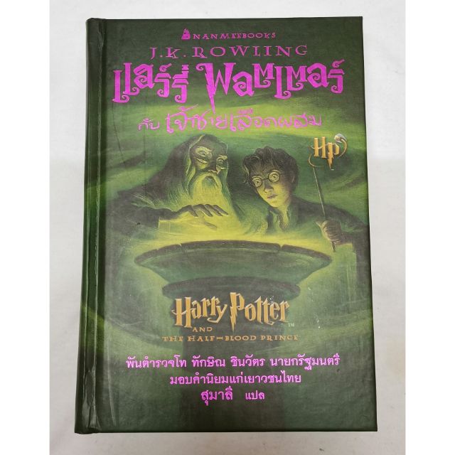 หนังสือHarry Potterแฮร์รี่ พอตเตอร์(เล่ม6)ปกแข็ง(ภาษาไทย)#หนังสือมือสองสภาพดี90%