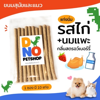 ขนมสุนัข ขนมแมว รสไก่+นมแพะ แท่งนิ่ม ทานง่าย อร่อย แมวเลีย ขนมหมา อาหารหมา อาหารสุนัข อาหารแมว