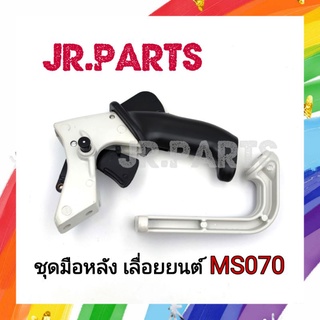 ชุดมือหลัง (2ชิ้น) เลื่อยยนต์ STIHL MS070