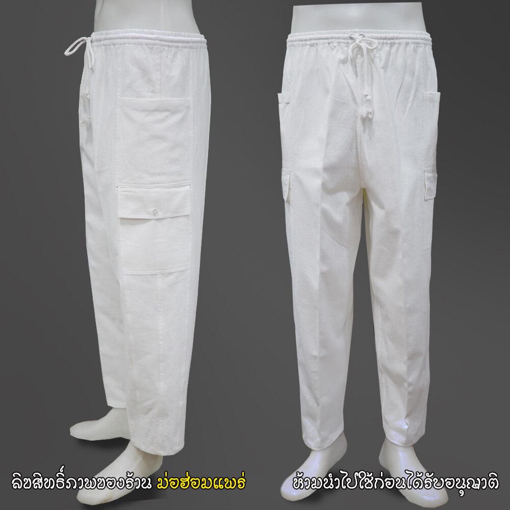 (ม่อฮ่อมแพร่.com) กางเกงผ้าฝ้าย สีขาว เนื้อผ้าหนาอย่างดี มีกระเป๋า 4 ใบ เอวยางยืด+มีเชือกมัด