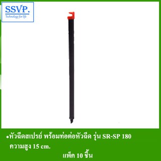 หัวฉีดสเปรย์ พร้อมท่อต่อหัวฉีด SR (สูง 15 ซม.) รุ่น SR-SP 180 รหัส 351-18037-10 (แพ็ค 10 ชุด)