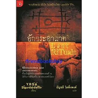 หนังสือนิยาย-อักขระอาฆาต