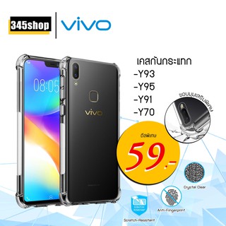 เคส Vivo Y93 / Y91 / Y95 / Y70 เคสใสกันกระแทก วัสดุเป็น TPU Silicone เสริมขอบยางทั้ง4มุม ช่วยลดแรงกระแทกได้อย่างดี