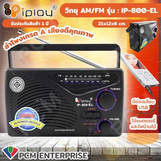 IPLAY [PCM] วิทยุ AM/FM รุ่น IP-800 (E) L ใช้ไฟบ้า่นและถ่านได้