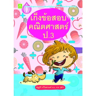 เก็งข้อสอบคณิตศาสตร์ ป.3**8858710307-89-4