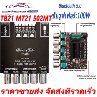 แอมป์จิ๋ว 12Vแรงๆ ZK-TB21 ดิจิตอลบลูทูธ 5.0 แอมป์จิ๋ว 50W * 2 + 100W กำลังสูง 2.1ช่องสัญญาณบลูทูธเครื่องข TPA3116D2