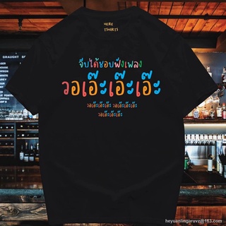 GP 🔥เสื้อยืด  จีบได้ ชอบฟังเพลง วอเอ๊ะๆ    🔥COTTON 100% SML