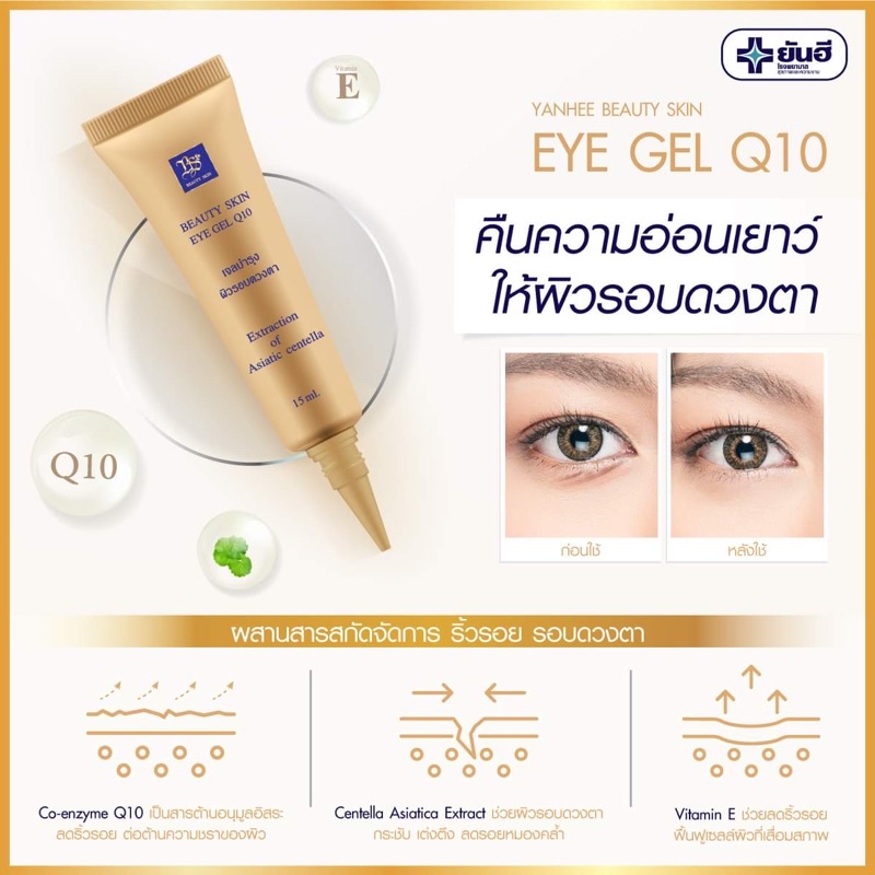ยันฮี พรีเมียม อายเซรั่ม คิวเท็น บิวตี้ สกิน อายเจล คิวเท็น ใหม่ 2025 Yanhee Premium eye Q10 15g บำรุงดวงตา สูตรเข้มข้น