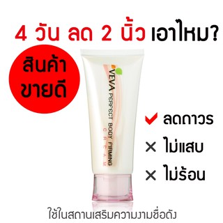 VEVA ครีมลดไขมัน สินค้าขายดีที่สุดในขณะนี้วัตถุดิบนำเข้าจากอเมริกา เป็นที่นิยมมากในสถานลดน้ำหนัก