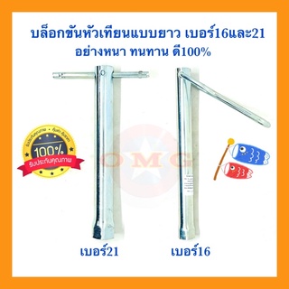 🇹🇭 บล็อกขันหัวเทียน บล็อคขันหัวเทียน 16มม. 21มม. แบบยาว รุ่นเหล็กหนา อย่างดี100%