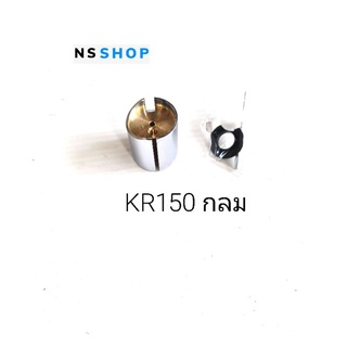 ลูกเร่งคาร์บูเรเตอร์พร้อมเข็ม KR150 กลม