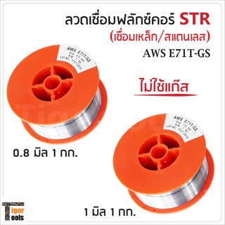 STR 2 in 1 (1 กก.) ลวดเชื่อมแบบไม่ใช้แก๊ส FLUX CORE เชื่อมสแตนเลส และเหล็กทุกชนิด เชื่อมนิ่ม เชื่อมไว สแลกร่อนง่าย