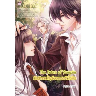 นิยายแฟนตาซี The Return of Vampire นักรักแวมไพร์ขอทวงหัวใจคื…