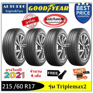 215/60R17 Goodyear Triplemax2 |2,4 เส้น| *ปี2021*-ส่งฟรี- เงินสด/เก็บเงินปลายทาง ยางใหม่/ยางกู๊ดเยียร์