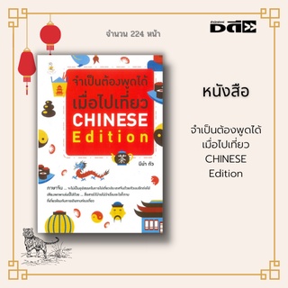 หนังสือ จำเป็นต้องพูดได้ เมื่อไปเที่ยว CHINESE Edition : เริ่มตั้งแต่การหาตั๋วเครื่องบิน การจองที่พัก การซื้อตั๋วรถไฟ