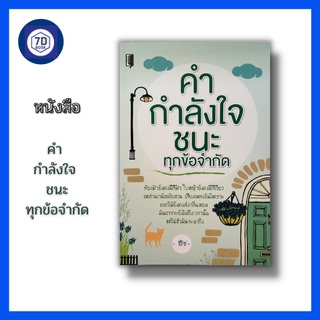 หนังสือ คำ กำลังใจ ชนะทุกข้อจำกัด [ ความเข้มแข็ง ความอดทน บทเรียนชีวิต ความคิด การกระทำ การให้คำมั่นสัญญา] Dดี Education