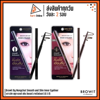 Browit By Nongchat Smooth and Slim Inner Eyeliner บราวอิท สมูท แอนด์ สลิม อินเนอร์ อายไลน์เนอร์ น้องฉัตร (มี 2 สี)