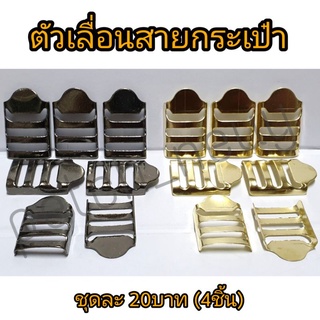 ตัวปรับสายกระเป๋า/ตัวเลื่อนสายกระเป๋า แบบ 3 ช่อง ขนาด16มิล(5หุน)