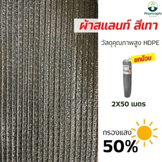 สแลนกรองแสง50% สีเทา ขนาด2×50m สแลน สแลนกันแดด สแลม สแลนพรางแสง สแลนท์