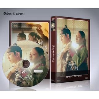 ซีรี่ย์เกาหลี นางในหัวใจแกร่ง The Red Sleeve (Red Sleeve) พากย์ไทย/ซับไทย DVD 5 แผ่นจบ.