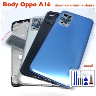 อะไหล่บอดี้ OPPO A16 งานดีสีสวย มีเคสกลาง มีฝาหลัง และ เลนส์กล้องหลัง พร้อม ชุดไขควง 1 ชุด และ กาวติด ฝาหลัง 1 ชุด