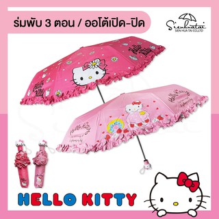 ลายใหม่ล่าสุด✨ ร่มคิตตี้ hello kitty ออโต้เปิด-ปิด / ร่มพับ 3 ตอน / ลิขสิทธิ์แท้ 100% ชายร่มมีระบายสุดน่ารัก ร่มเจ้าหญิง