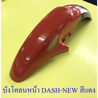 บังโคลนหน้า DASH-NEW , LS125-NEW , SONIC รุ่นเก่า สีแดง-ดำ มีรู (19868)