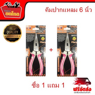 คีมปากแหลม 6 นิ้ว ซื้อ 1 แถม 1 คีมปากแหลม FREED TOOLS