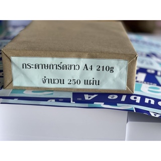 กระดาษการ์ดขาว 210 แกรม A4 ( จำนวน 250 แผ่น/ห่อ )