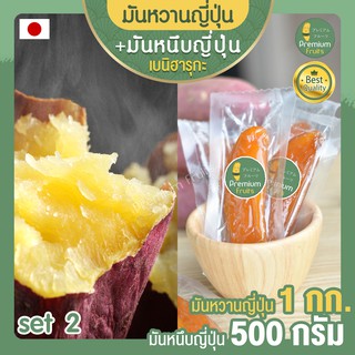 มันหวานญี่ปุ่น 1 Kg. + มันหนึบญี่ปุ่น 500 กรัม ขนมญี่ปุ่น เบนิฮารุกะ นำเข้าจากญี่ปุ่น มันหวาน มันหวานหนึบ มันหนึบ