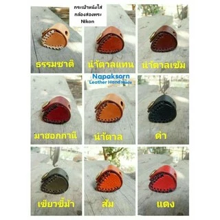 ซองหนังใส่กล้องส่องพระ Nikon xp 9 สี(แบบเจาะรู)