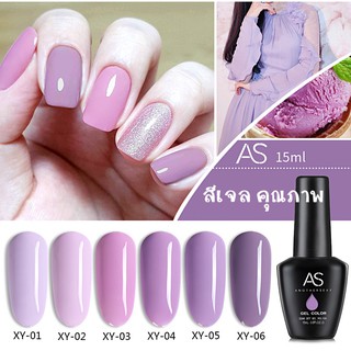 AS สีเจล สีทาเล็บ โทนม่วงพาสเทล รหัส XY 01-06  15ml.