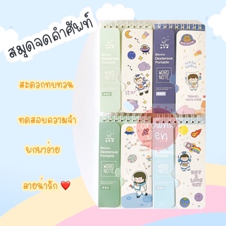 สมุดจดคำศัพท์ สมุดทบทวนคำศัพท์ ปิดคำ ช่วยให้จำได้เร็วขึ้น