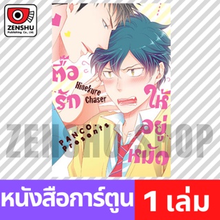 [COMIC] ตื๊อรักให้อยู่หมัด (เล่มเดียวจบ)