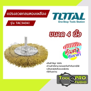 Total แปรงลวดกลมทองเหลือง ขนาด 4 นิ้ว แกนจับขนาด6มิล  รุ่น#TAC34041