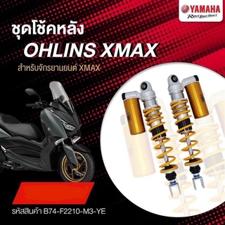 ชุดโช้คหลัง ยี่ห้อ OHLINS รุ่น XMAX300 *ใส่ได้ทุกX รวม Connected*