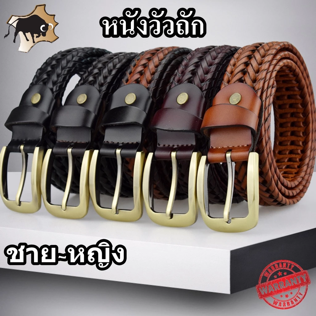 เข็มขัดหนังวัวแท้ เข็มขัดหนังวัวถัก ชาย-หญิง ผลิตด้วยหนังวัวแท้ 💯% รับประกัน 2 ปี เข็มขัดหนังแท้ เข็มขัดหนังแท้ผู้ชาย
