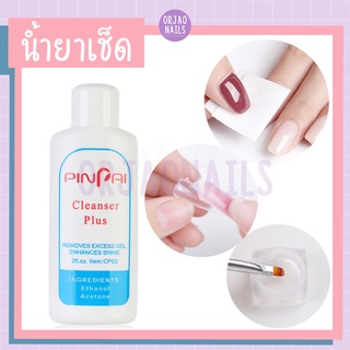 บ้านเล็บออเจ้า- น้ำยาเช็ดคราบเหนียว Sina/Pinpai Cleanser Plus