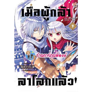 เมื่อผู้กล้าลาโลกแล้ว เล่ม 9 หนังสือ การ์ตูน มังงะ เมื่อผู้กล้า ลาโลก ผู้กล้า dex พี่พงษ์ 17/6/65