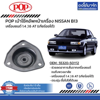 POP เบ้าโช๊คอัพหลัง NISSAN B13 B05-NS004 จำนวน 1 ชิ้น