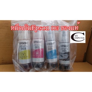 หมึกเติม Epson ของแท้ เบอร์003 //แบบ1ชุด 4สี //สำหรับเครื่อง รุ่นEpson L1110 / L3100 / L3101 / L3110 / L3150