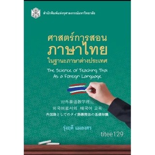 ศาสตร์การสอนภาษาไทยในฐานะภาษาต่างประเทศ