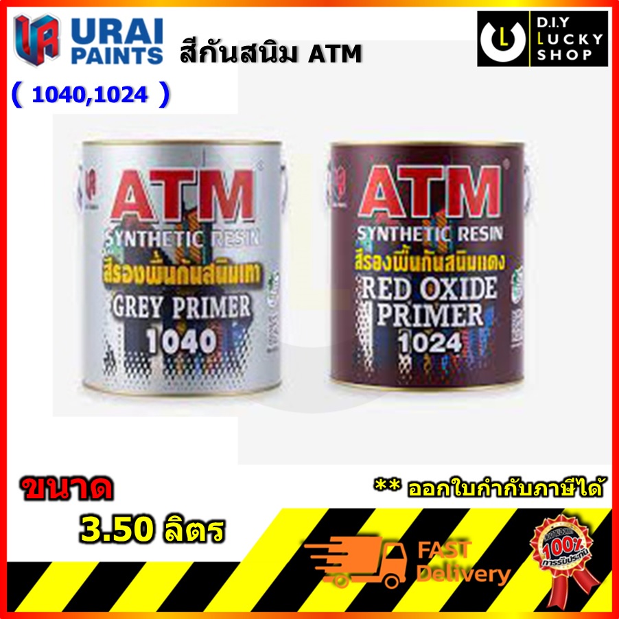 สีรองพื้นกันสนิม ATM สี เทา แดง ( 1040 1024 )  ขนาด 3.50ลิตร รองพื้นเหล็ก กันสนิม เอทีเอ็ม Primer สี