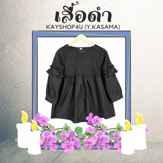 เสื้อดำ หาเสื้อใส่งานศพ มาทางนี้มีเก็บปลายทาง