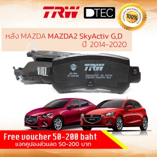 ✨ลดคูปอง15%ไม่อั้นยอด✨ ผ้าเบรคหลัง ดิสเบรคหลัง MAZDA 2 ,MAZDA2 SkyActiv DJ year 2014-Now TRW GDB 3539 DT มาสด้าสอง