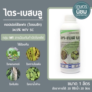 ไตร-เบส บลู (คอปเปอร์ซัลเฟต 34.5% W/V SC) 1 ลิตร