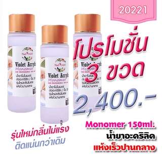 น้ำยาต่อเล็บอะคริลิค 150 ml. รุ่นใหม่กลิ่นไม่แรง ติดแน่นกว่าเดิม โปร 3 ขวด