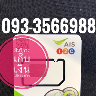 เบอร์มงคล AIS 093-3566988